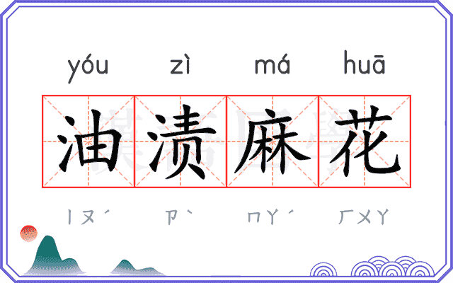 油渍麻花