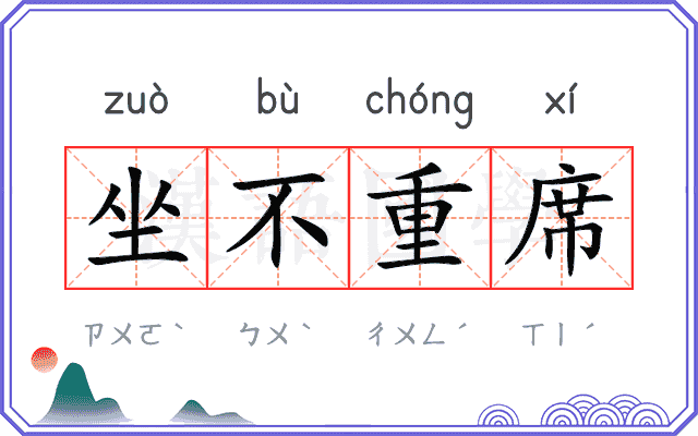 坐不重席
