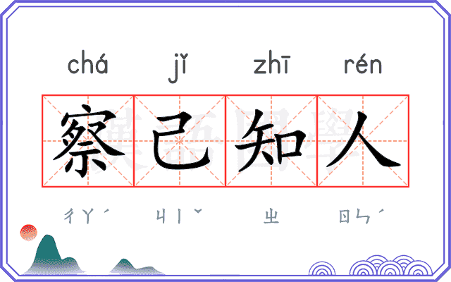 察己知人