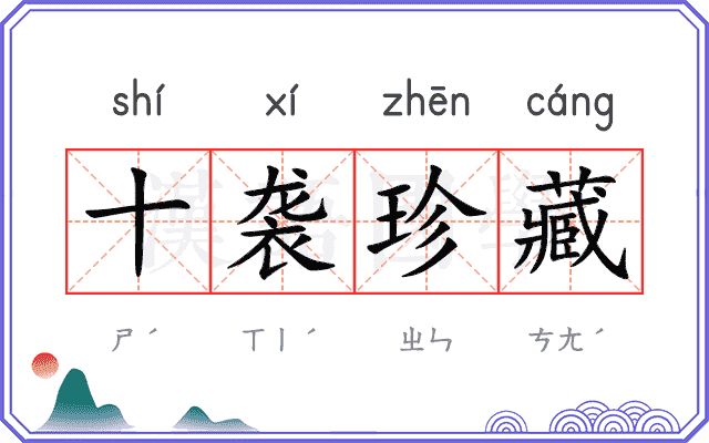 十袭珍藏
