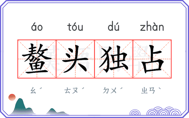鳌头独占