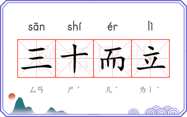 三十而立