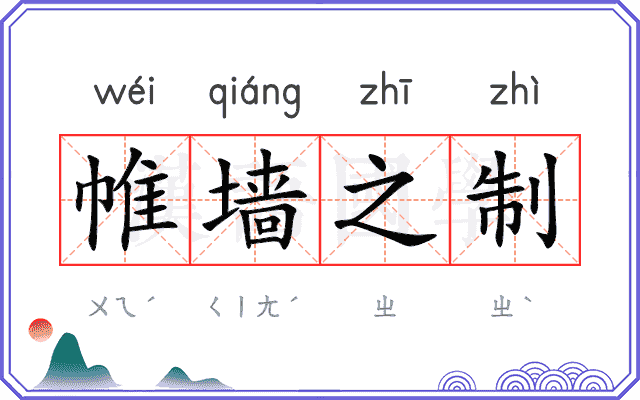 帷墙之制