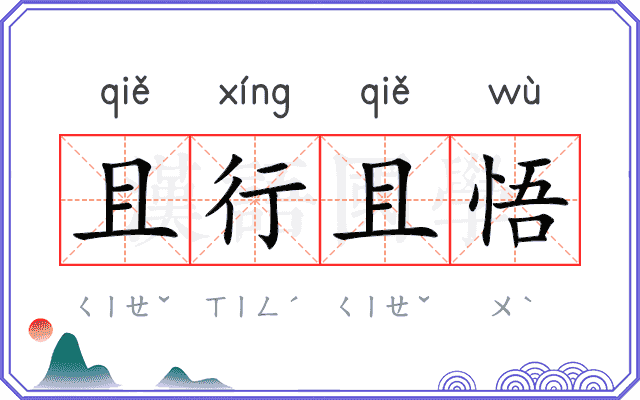且行且悟