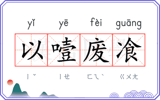 以噎废飡