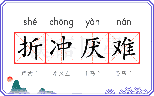 折冲厌难