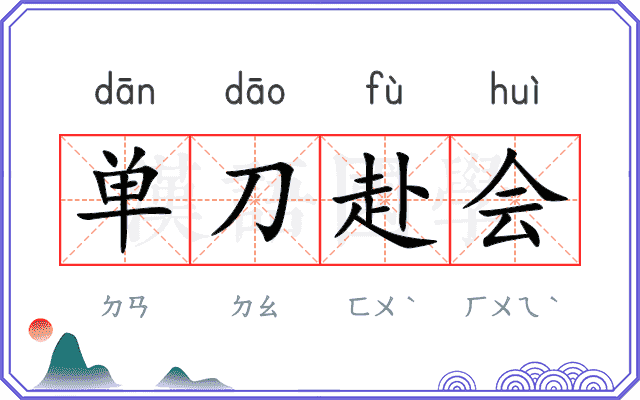 单刀赴会
