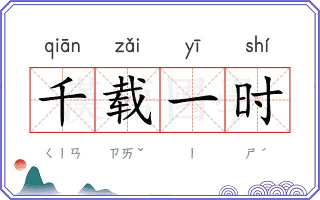 千载一时