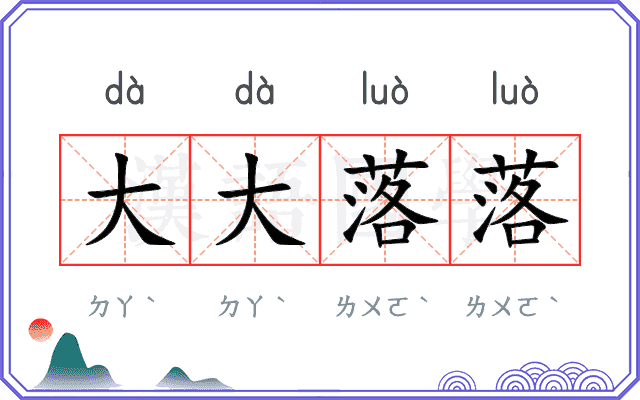 大大落落