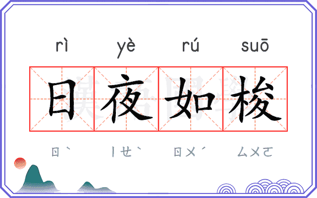 日夜如梭