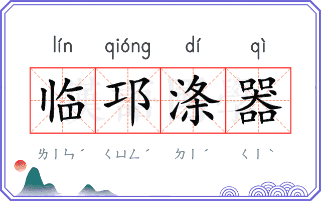 临邛涤器