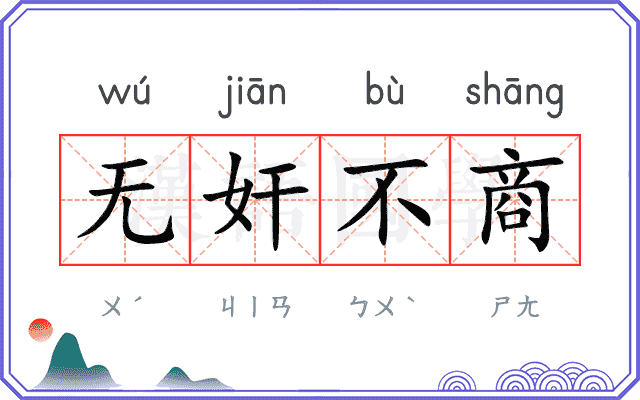 无奸不商