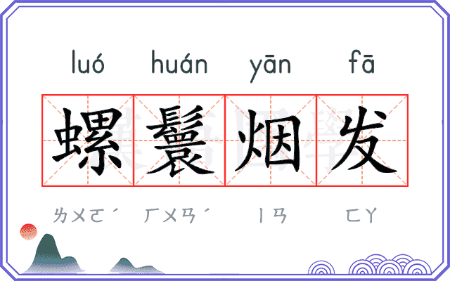 螺鬟烟发