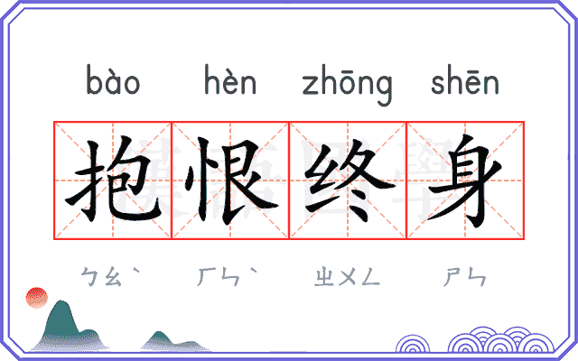 抱恨终身