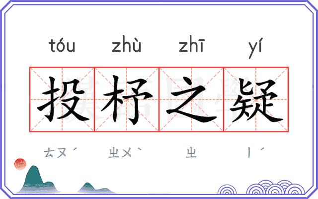 投杼之疑