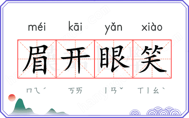 眉开眼笑