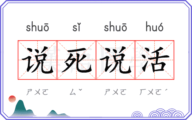 说死说活