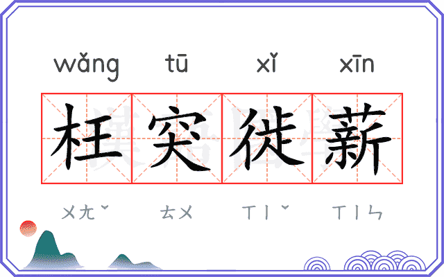 枉突徙薪