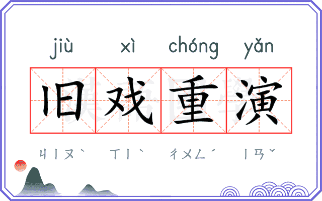 旧戏重演