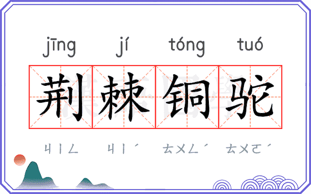 荆棘铜驼