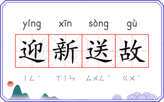 迎新送故
