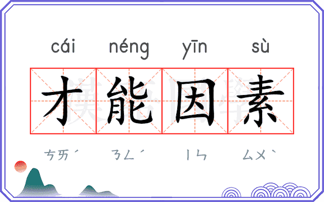 才能因素