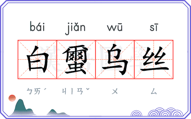白蠒乌丝