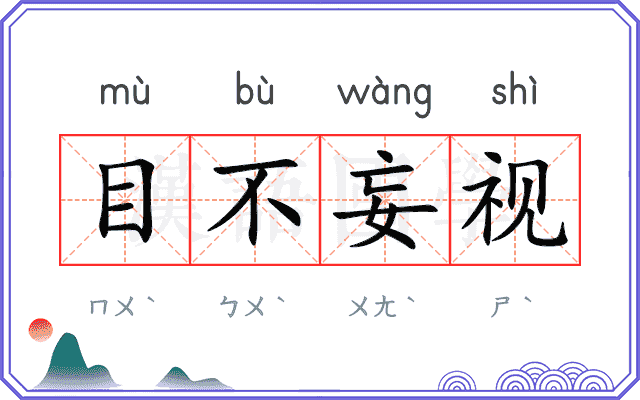 目不妄视