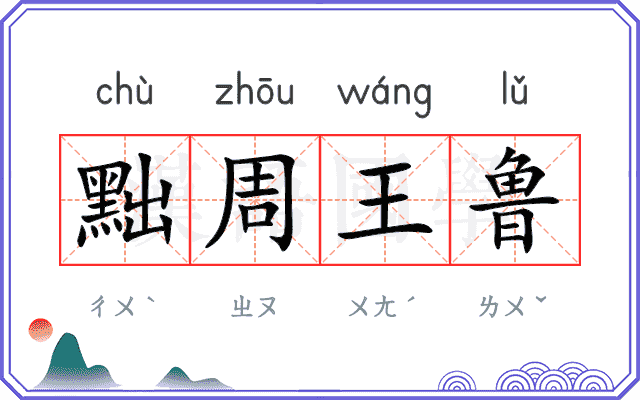 黜周王鲁