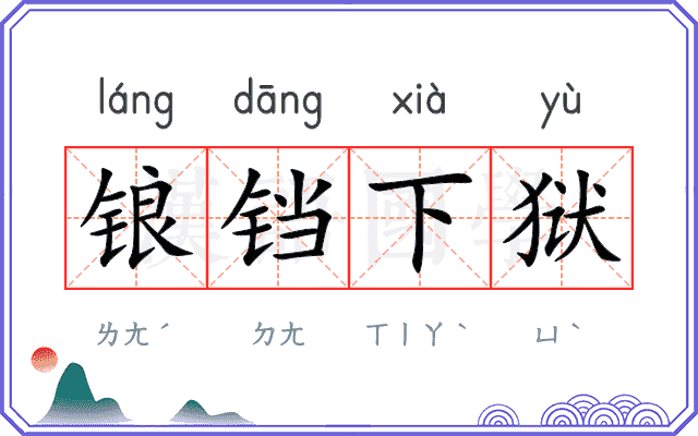 锒铛下狱