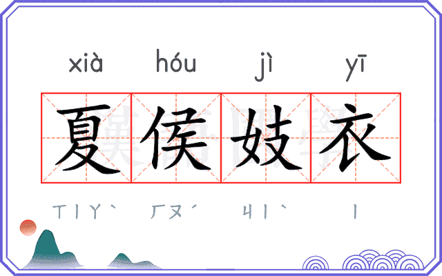 夏侯妓衣