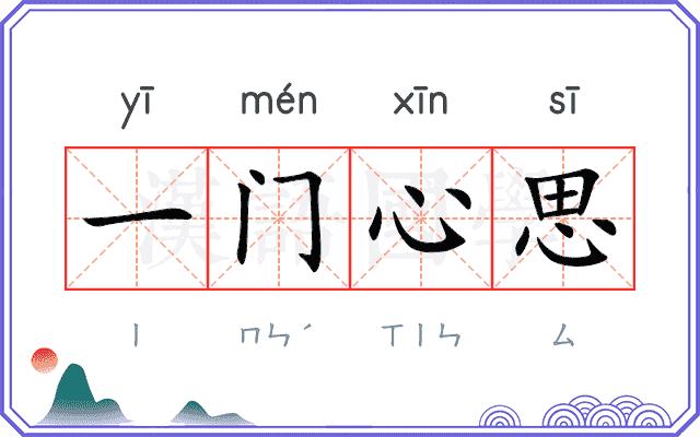 一门心思