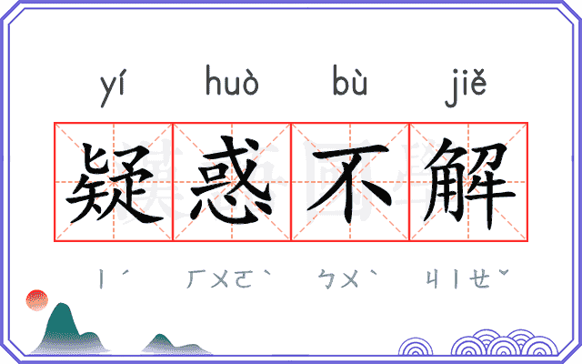 疑惑不解