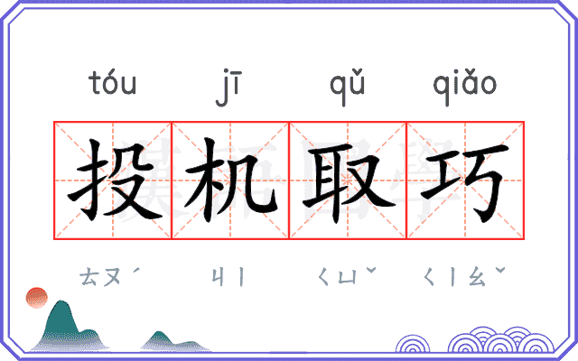 投机取巧