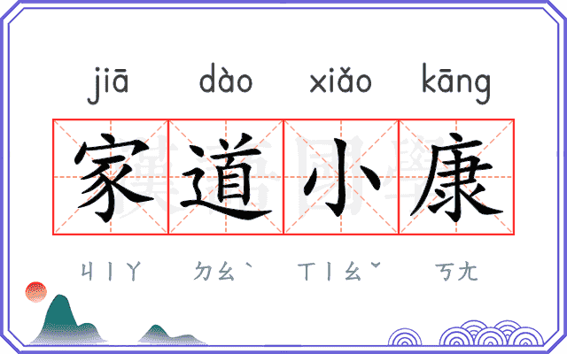 家道小康