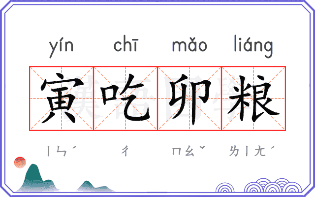寅吃卯粮
