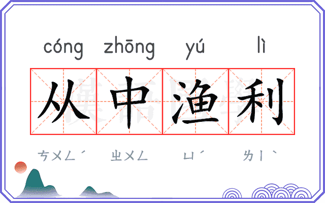 从中渔利