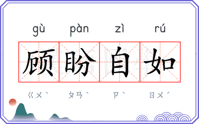 顾盼自如