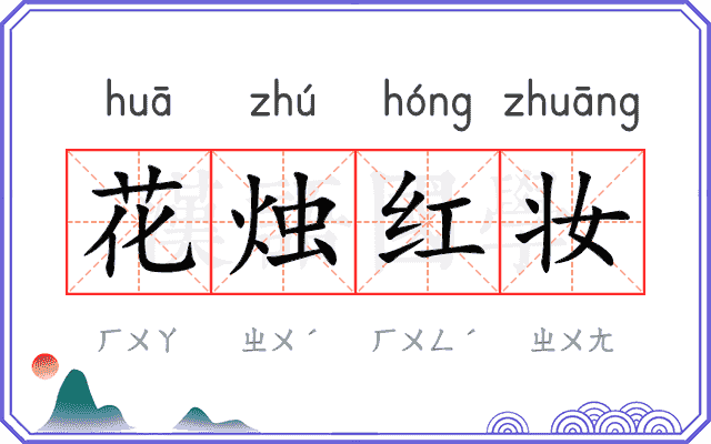 花烛红妆