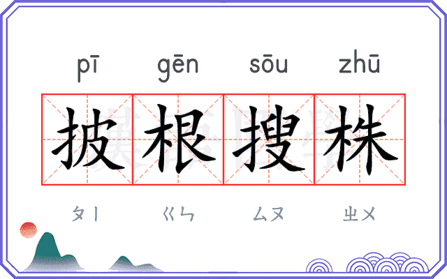 披根搜株