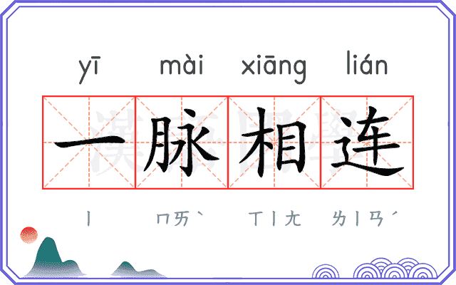 一脉相连