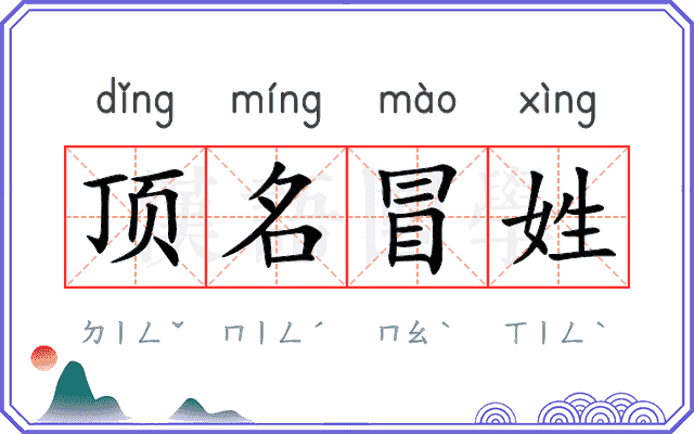 顶名冒姓
