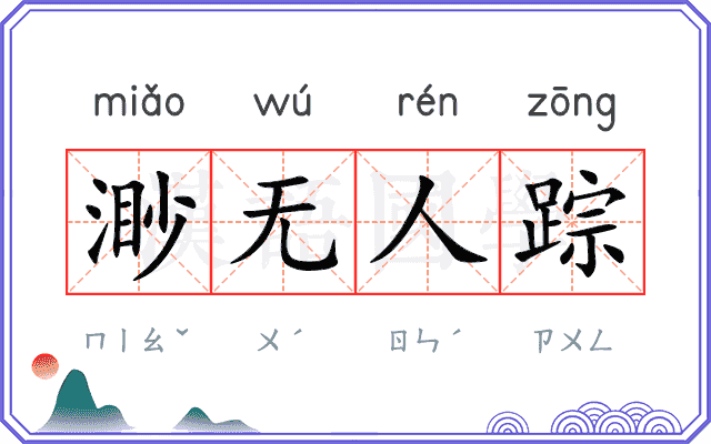 渺无人踪