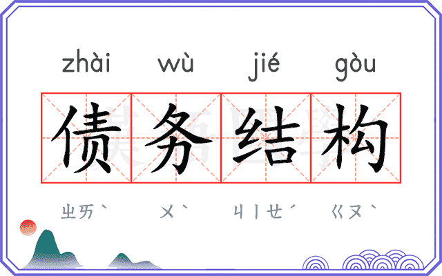 债务结构