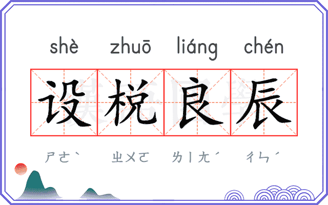 设棁良辰