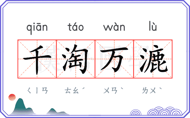 千淘万漉