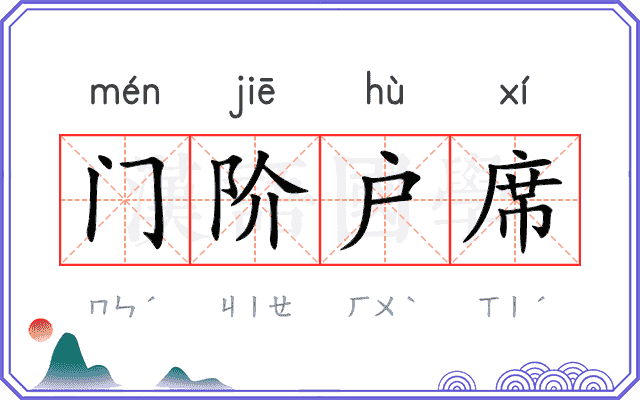 门阶户席