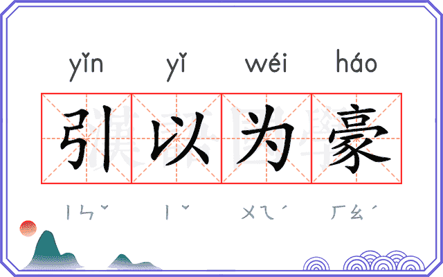 引以为豪