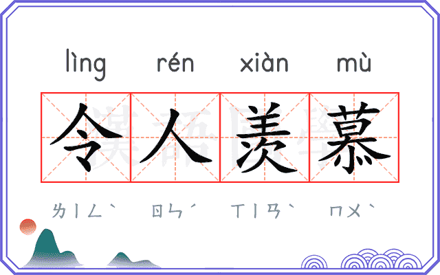 令人羡慕
