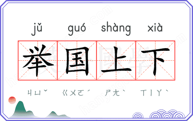 举国上下